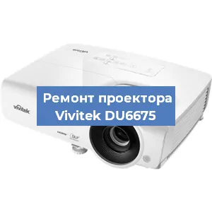 Замена системной платы на проекторе Vivitek DU6675 в Воронеже